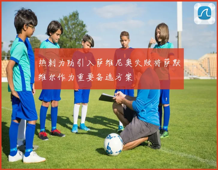 热刺为防引入萨维尼奥失败将萨默维尔作为重要备选方案