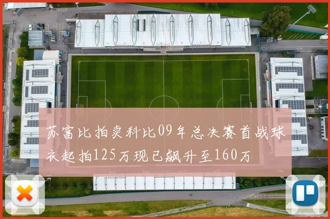 苏富比拍卖科比09年总决赛首战球衣起拍125万现已飙升至160万