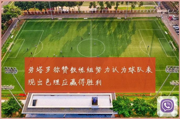 劳塔罗称赞教练组努力认为球队表现出色理应赢得胜利