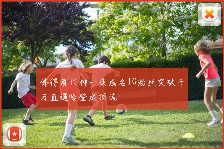 佛得角门神一夜成名IG粉丝突破千万直逼哈登成顶流
