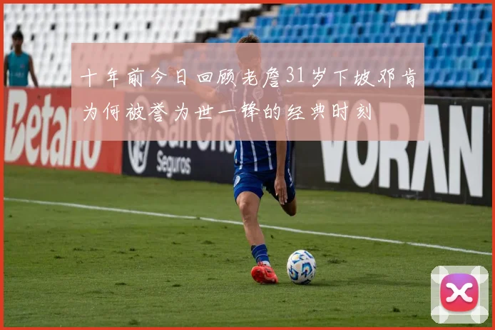 十年前今日回顾老詹31岁下坡邓肯为何被誉为世一锋的经典时刻