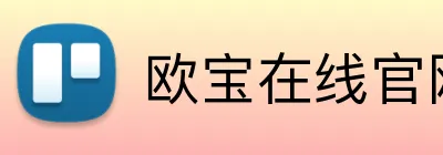 欧宝在线官网 logo